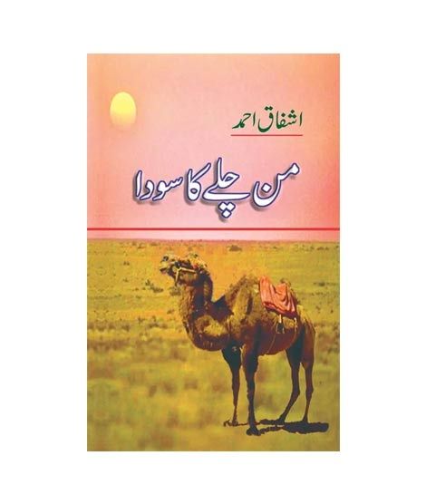 iShopping - Mann Chalay Ka Sauda by Ashfaq Ahmad