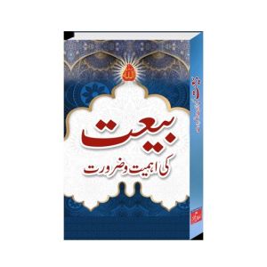 Bayat ki Ahmiyat aur Zrorat Book