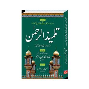 Talmeez ur Rehman Urdu Book