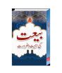 iShopping - Bayat ki Ahmiyat aur Zrorat Book